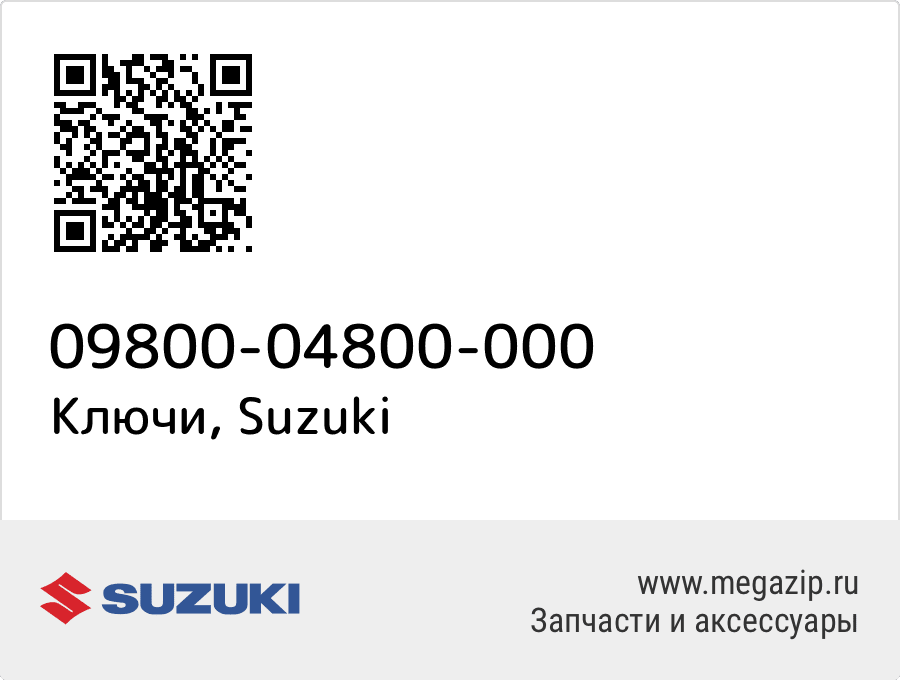 

Ключи Suzuki 09800-04800-000