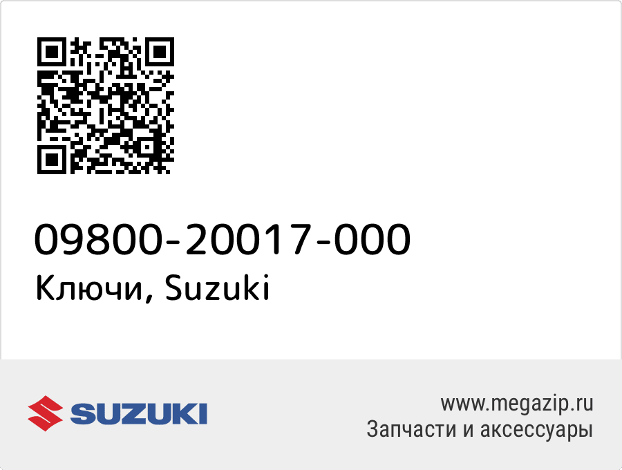 

Ключи Suzuki 09800-20017-000