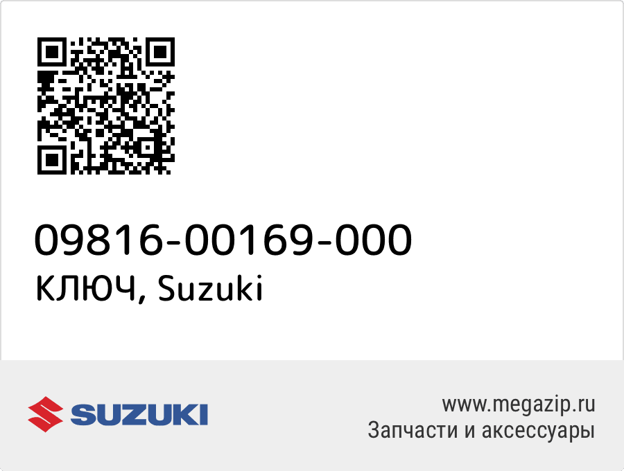 

КЛЮЧ Suzuki 09816-00169-000