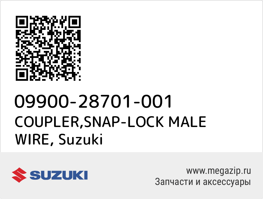 

COUPLER,SNAP-LOCK MALE WIRE Suzuki 09900-28701-001