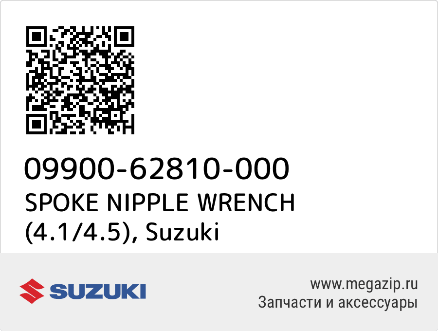 

SPOKE NIPPLE WRENCH (4.1/4.5) Suzuki 09900-62810-000