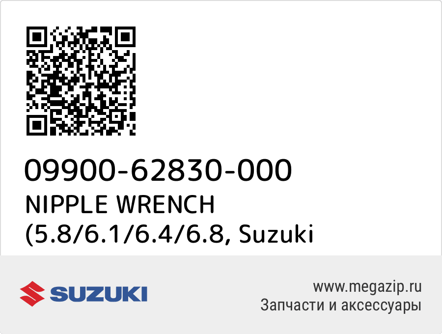 

NIPPLE WRENCH (5.8/6.1/6.4/6.8 Suzuki 09900-62830-000