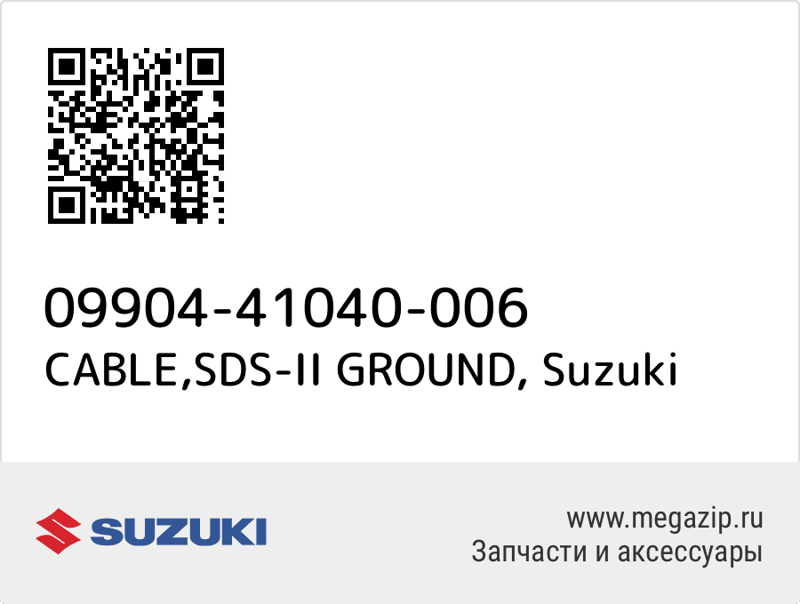 

CABLE,SDS-II GROUND Suzuki 09904-41040-006