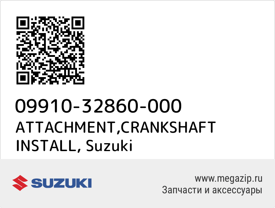 

ATTACHMENT,CRANKSHAFT INSTALL Suzuki 09910-32860-000