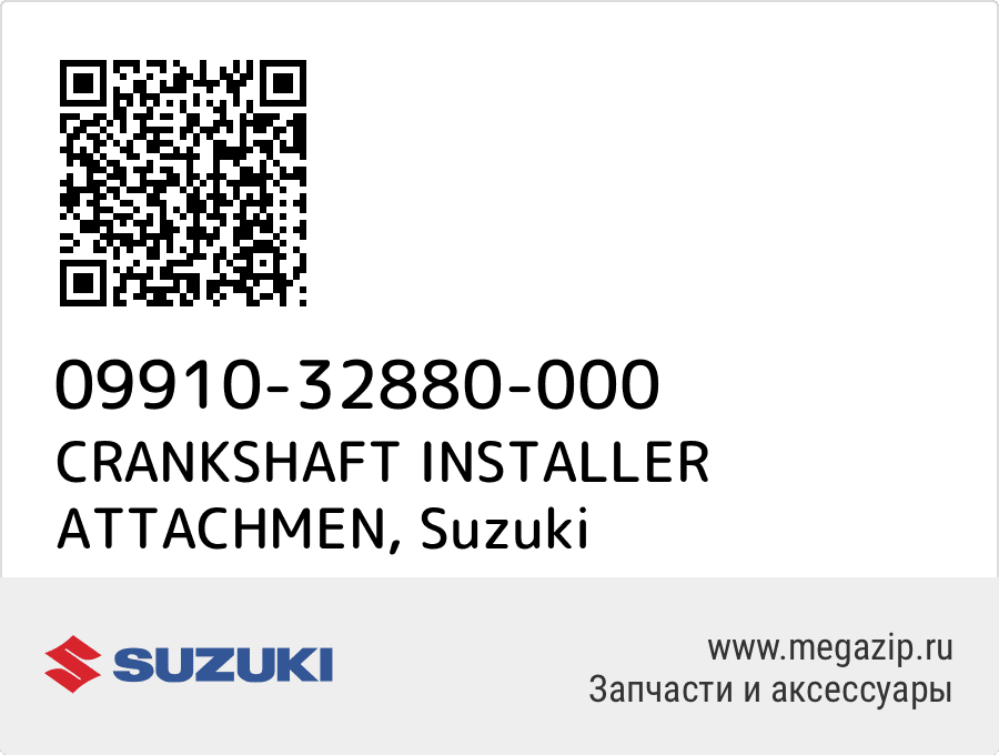 

CRANKSHAFT INSTALLER ATTACHMEN Suzuki 09910-32880-000