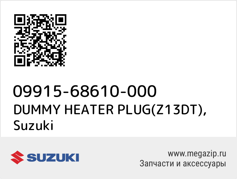 

DUMMY HEATER PLUG(Z13DT) Suzuki 09915-68610-000