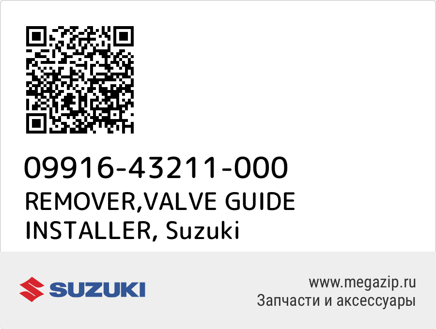 

REMOVER,VALVE GUIDE INSTALLER Suzuki 09916-43211-000