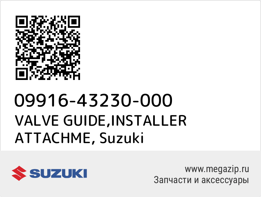 

VALVE GUIDE,INSTALLER ATTACHME Suzuki 09916-43230-000