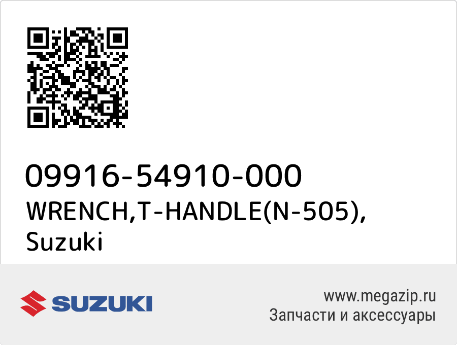 

WRENCH,T-HANDLE(N-505) Suzuki 09916-54910-000