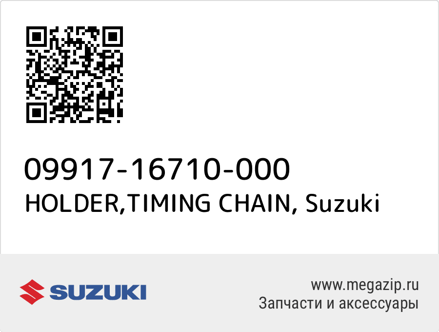 

HOLDER,TIMING CHAIN Suzuki 09917-16710-000