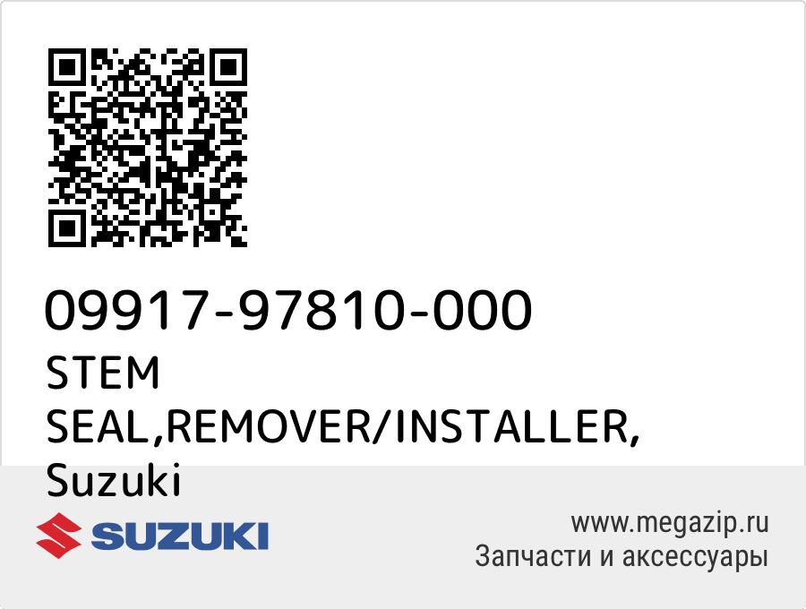 

STEM SEAL,REMOVER/INSTALLER Suzuki 09917-97810-000