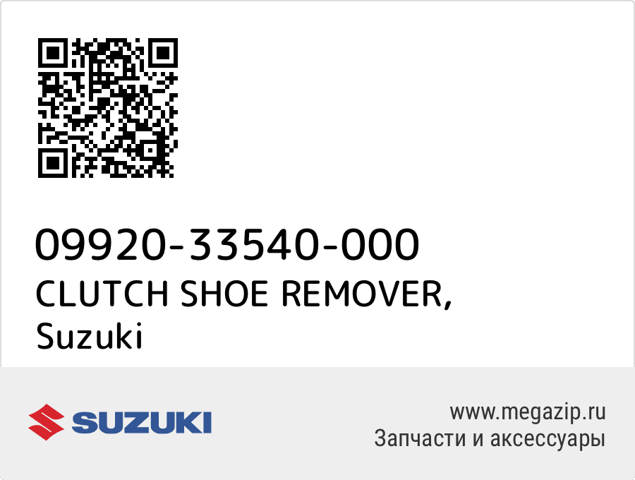 

CLUTCH SHOE REMOVER Suzuki 09920-33540-000