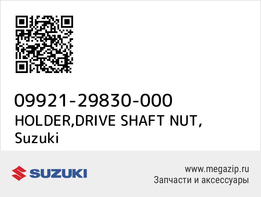 

HOLDER,DRIVE SHAFT NUT Suzuki 09921-29830-000