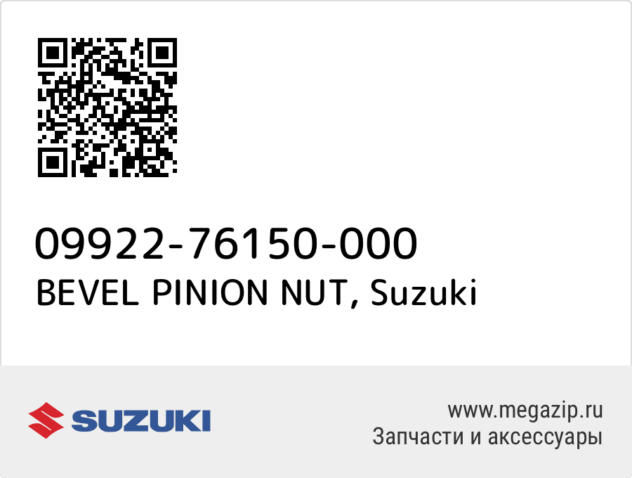 

BEVEL PINION NUT Suzuki 09922-76150-000