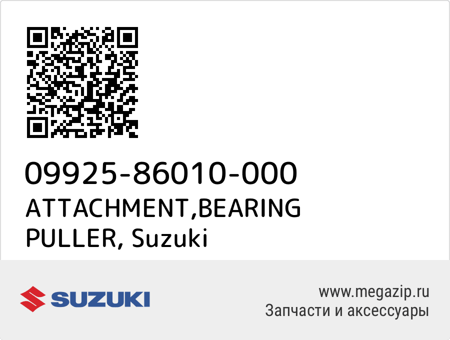 

ATTACHMENT,BEARING PULLER Suzuki 09925-86010-000