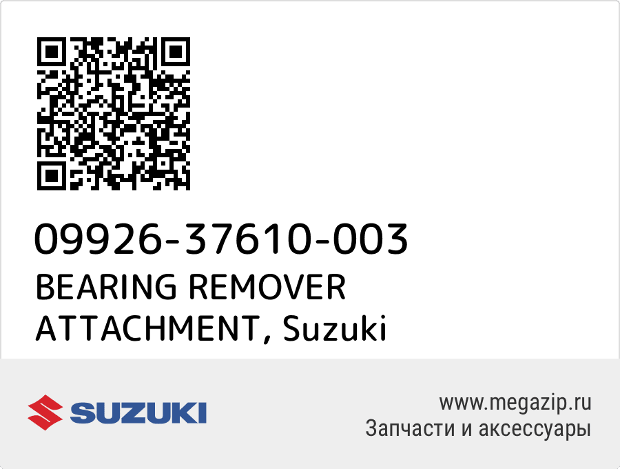 

BEARING REMOVER ATTACHMENT Suzuki 09926-37610-003