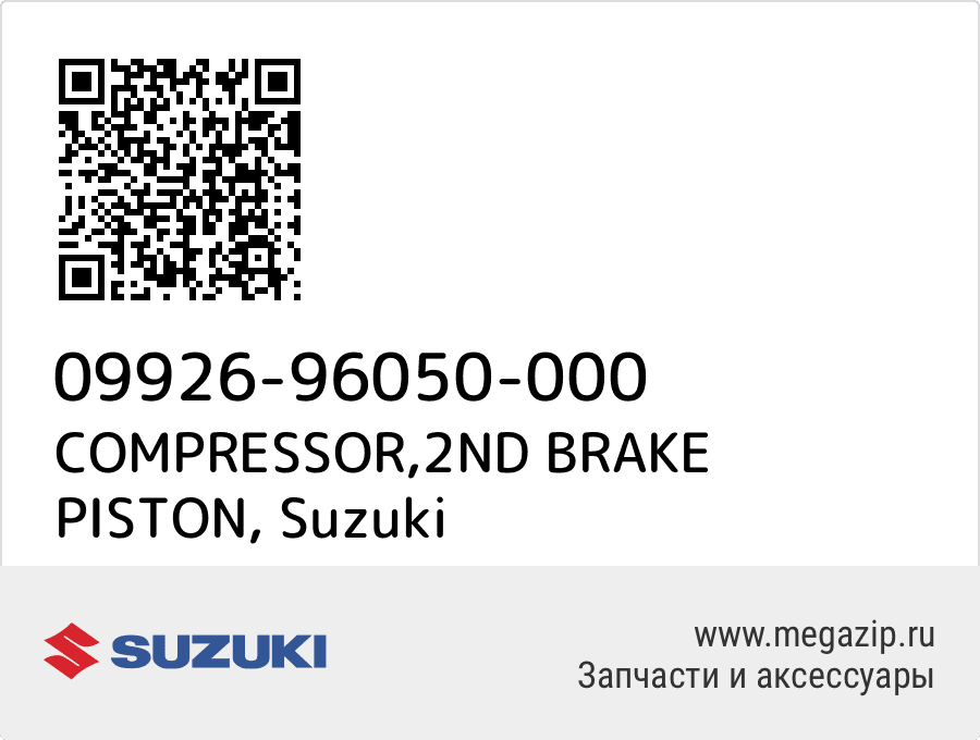 

COMPRESSOR,2ND BRAKE PISTON Suzuki 09926-96050-000