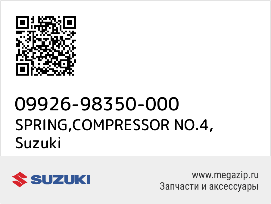 

SPRING,COMPRESSOR NO.4 Suzuki 09926-98350-000