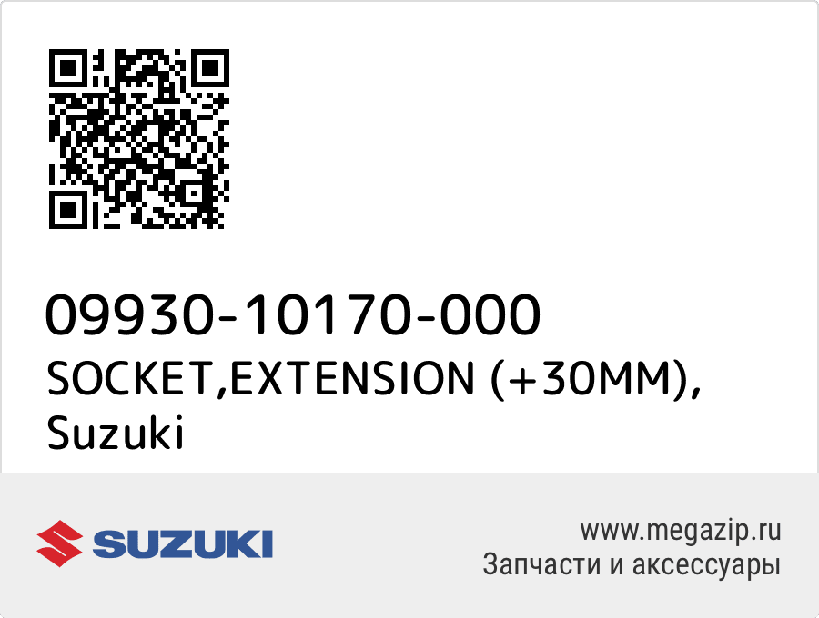 

SOCKET,EXTENSION (+30MM) Suzuki 09930-10170-000