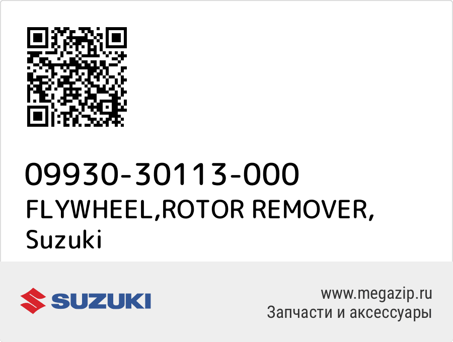 

FLYWHEEL,ROTOR REMOVER Suzuki 09930-30113-000