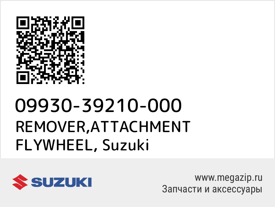 

REMOVER,ATTACHMENT FLYWHEEL Suzuki 09930-39210-000