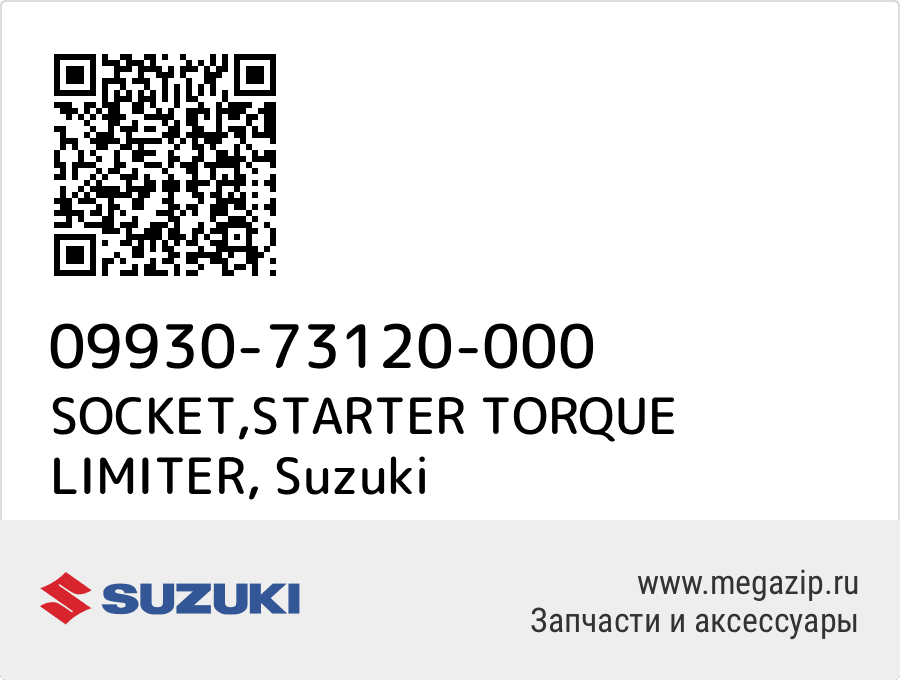 

SOCKET,STARTER TORQUE LIMITER Suzuki 09930-73120-000