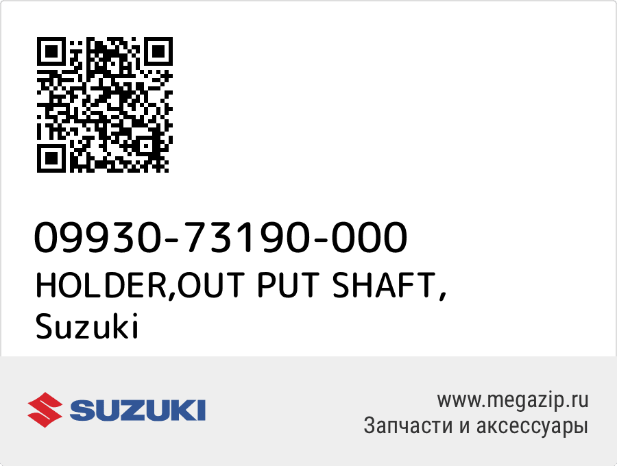 

HOLDER,OUT PUT SHAFT Suzuki 09930-73190-000