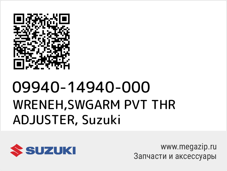 

WRENEH,SWGARM PVT THR ADJUSTER Suzuki 09940-14940-000