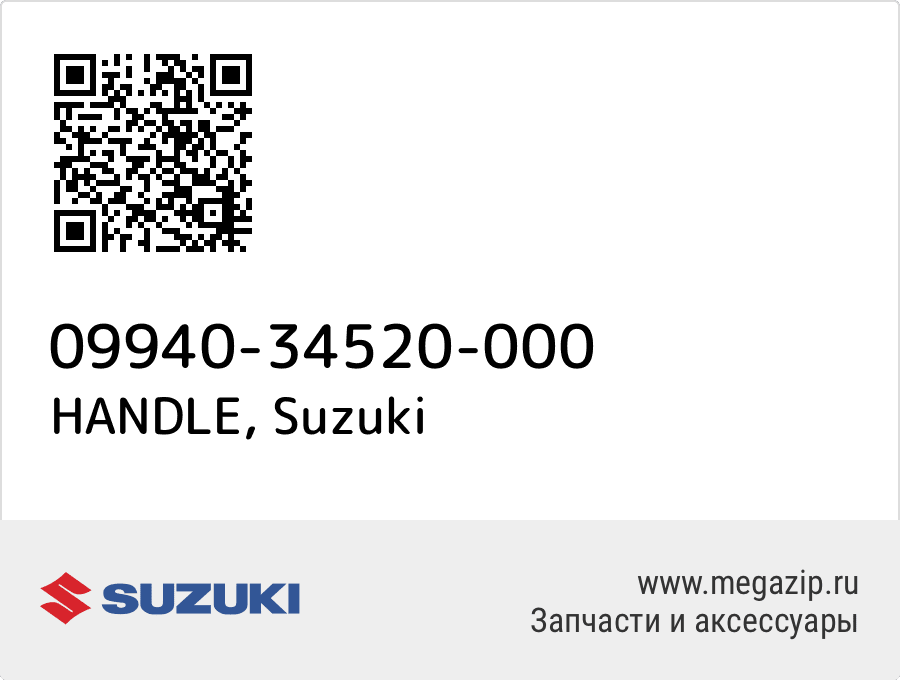 

HANDLE Suzuki 09940-34520-000