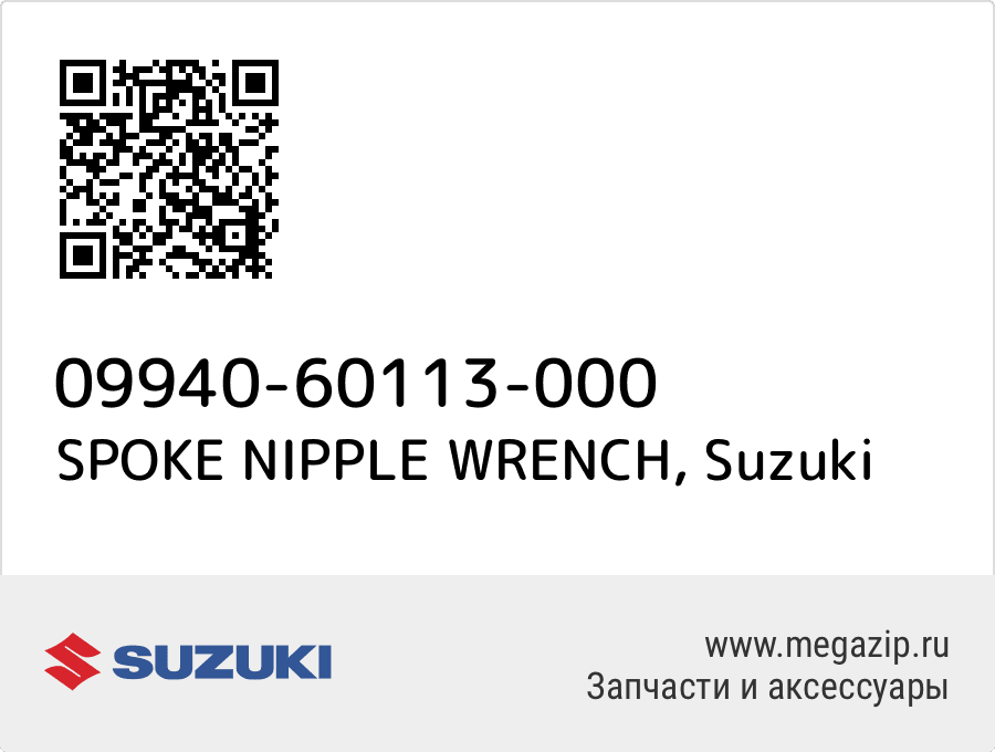 

SPOKE NIPPLE WRENCH Suzuki 09940-60113-000