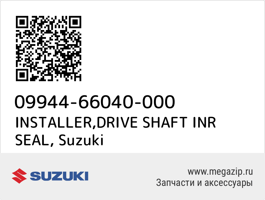 

INSTALLER,DRIVE SHAFT INR SEAL Suzuki 09944-66040-000