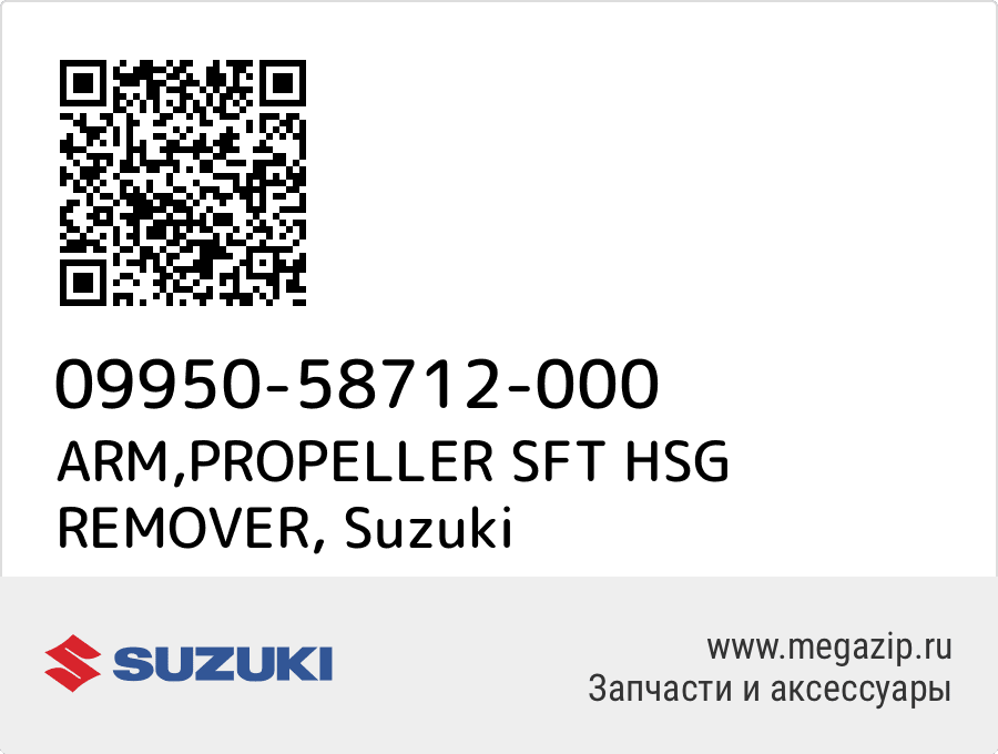 

ARM,PROPELLER SFT HSG REMOVER Suzuki 09950-58712-000