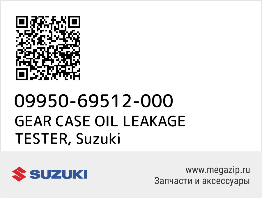 

GEAR CASE OIL LEAKAGE TESTER Suzuki 09950-69512-000