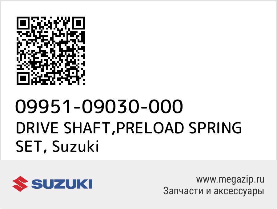 

DRIVE SHAFT,PRELOAD SPRING SET Suzuki 09951-09030-000