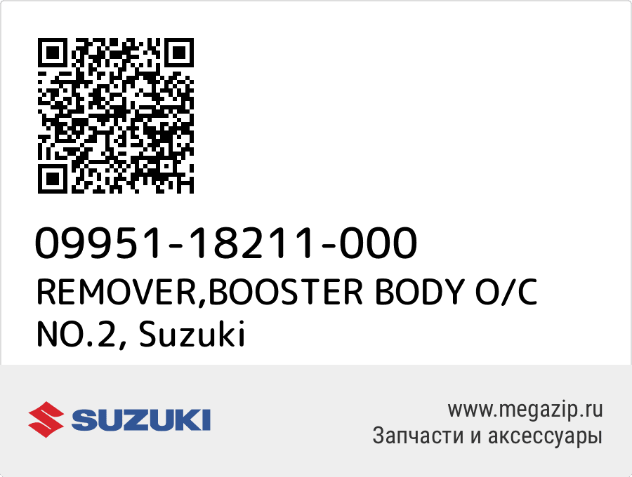 

REMOVER,BOOSTER BODY O/C NO.2 Suzuki 09951-18211-000