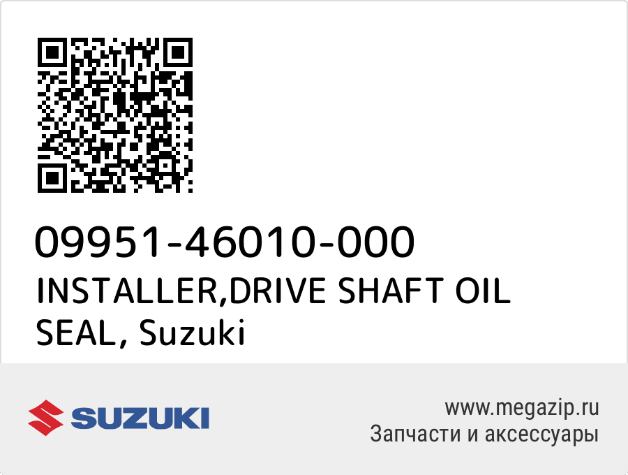 

INSTALLER,DRIVE SHAFT OIL SEAL Suzuki 09951-46010-000