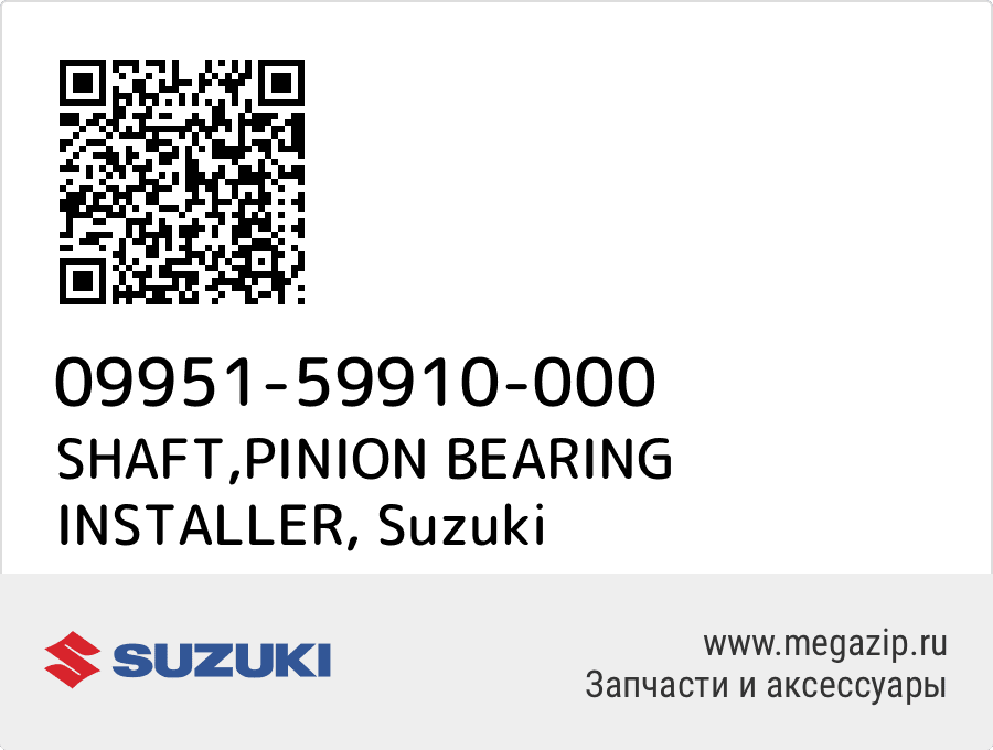 

SHAFT,PINION BEARING INSTALLER Suzuki 09951-59910-000