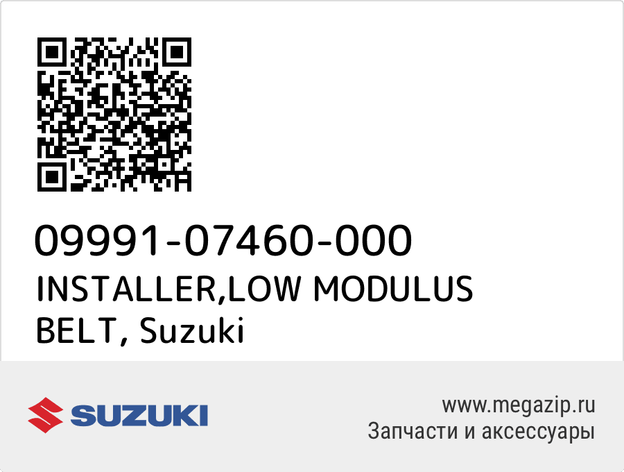 

INSTALLER,LOW MODULUS BELT Suzuki 09991-07460-000