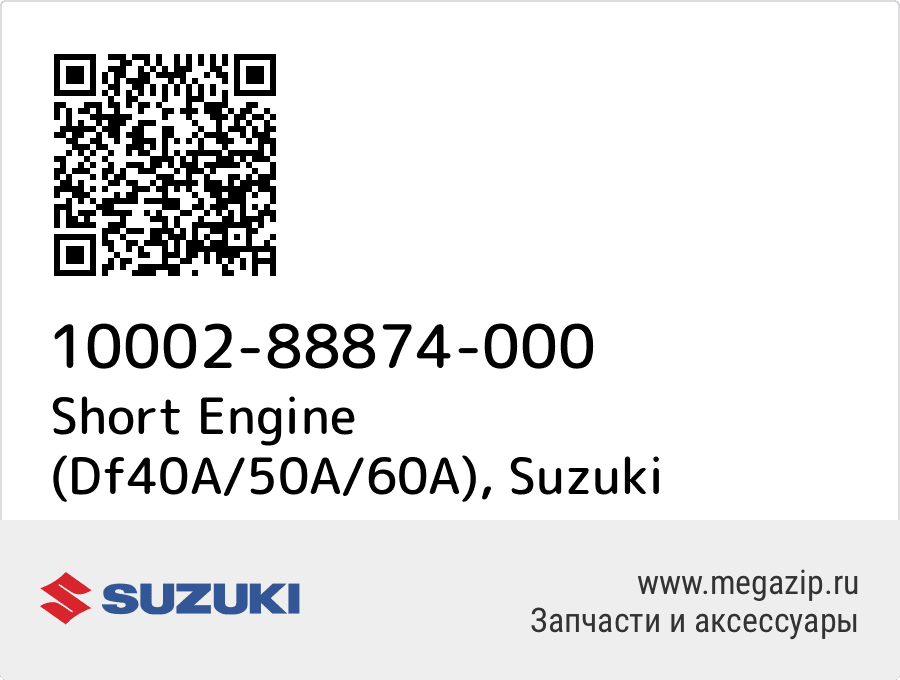 

Short Engine (Df40A/50A/60A) Suzuki 10002-88874-000