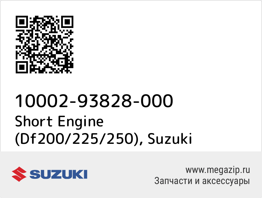 

Short Engine (Df200/225/250) Suzuki 10002-93828-000