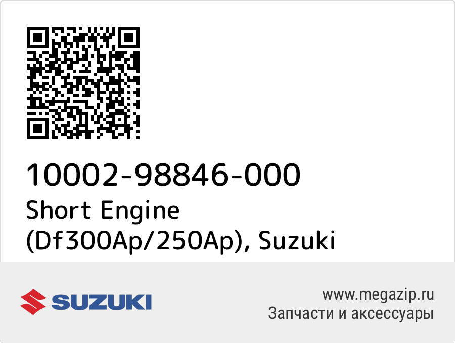 

Short Engine (Df300Ap/250Ap) Suzuki 10002-98846-000