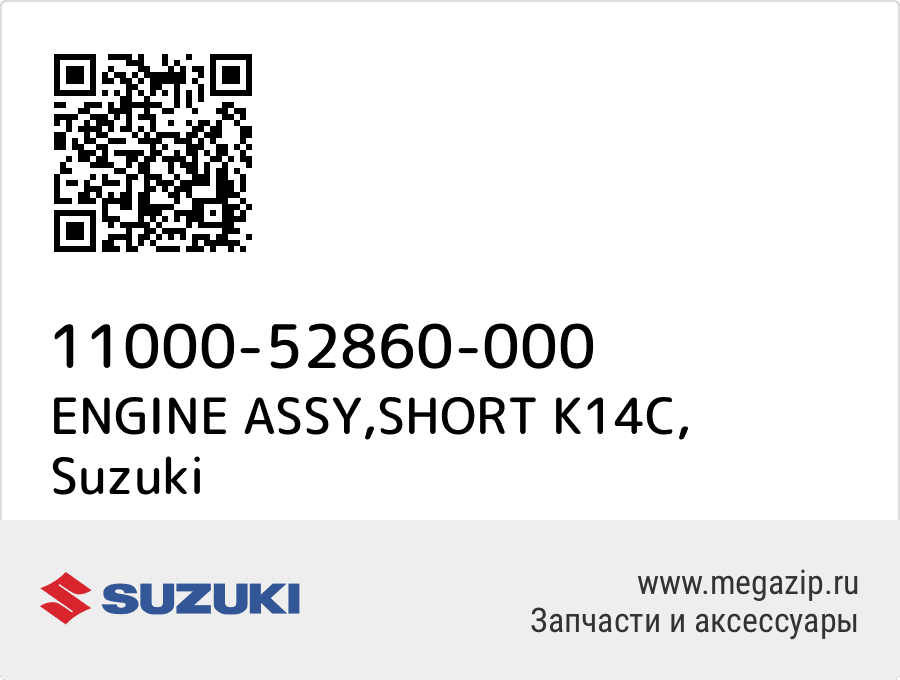 

ENGINE ASSY,SHORT K14C Suzuki 11000-52860-000