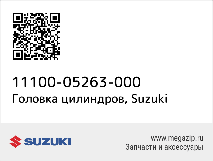 

Головка цилиндров Suzuki 11100-05263-000
