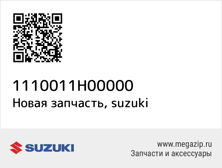 

Головка цилиндров Suzuki 11100-11H00-000