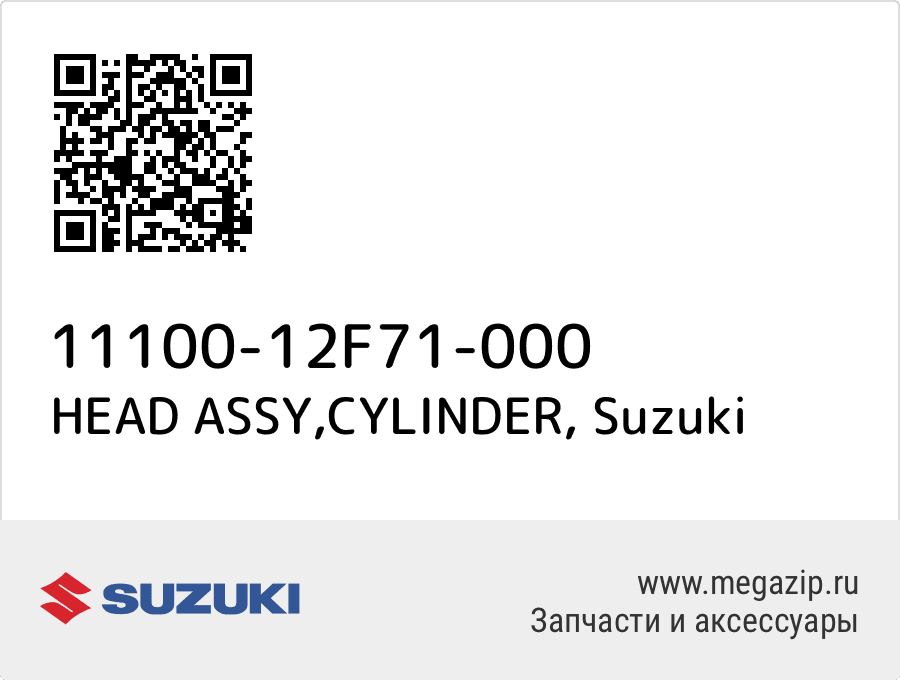 

HEAD ASSY,CYLINDER Suzuki 11100-12F71-000