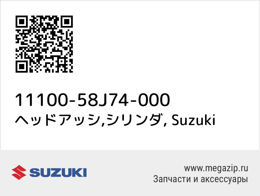 

ヘッドアッシ,シリンダ Suzuki 11100-58J74-000