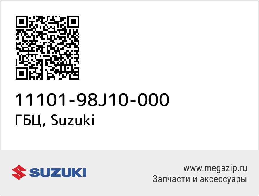 

ГБЦ Suzuki 11101-98J10-000
