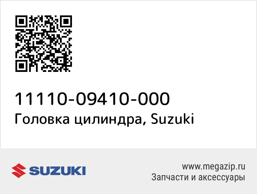 

Головка цилиндра Suzuki 11110-09410-000