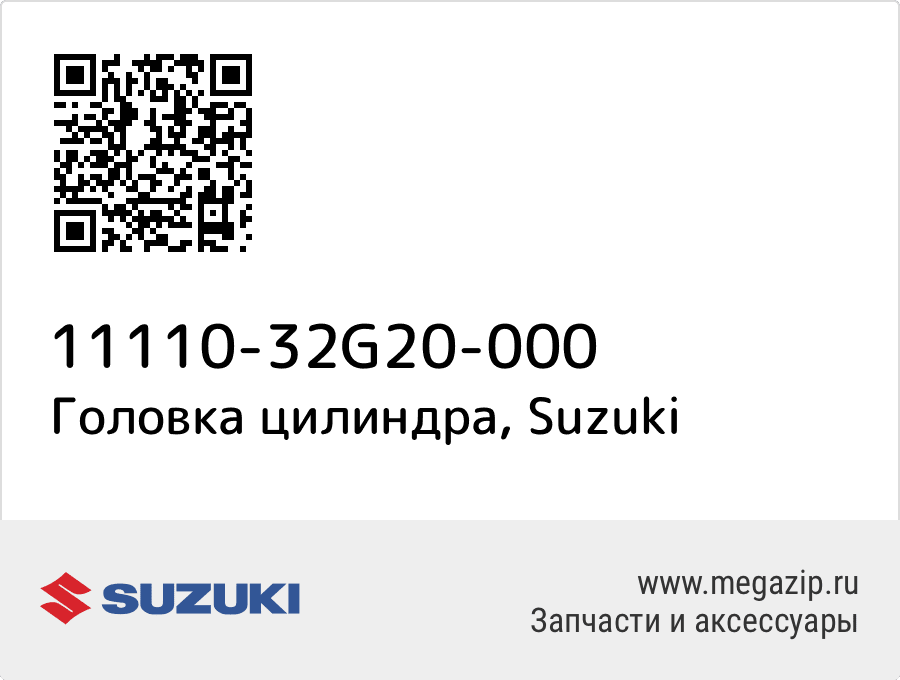 

Головка цилиндра Suzuki 11110-32G20-000