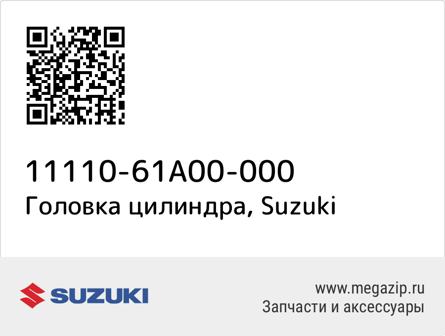 

Головка цилиндра Suzuki 11110-61A00-000